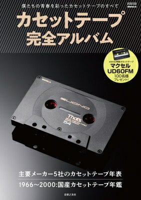 カセットテープ完全アルバム　僕たちの青春を彩ったカセットテープのすべて［ONTOMO MOOK］ / stereo編集部 