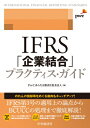 IFRS「企業結合」プラクティス・ガイド / PwCあらた有限責任監査法人 【本】