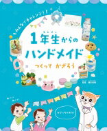 出荷目安の詳細はこちら内容詳細目次&nbsp;:&nbsp;ねんどでつくる　くまちゃんアイス/ ねんどでつくる　マカロン/ 紙でつくる　ガーランド/ チュール生地でつくる　ふわふわチュールリース/ 石こうでつくる　アロマストーン/ びんでつくる　アクアリウム/ 花でつくる　押し花づくり/ フレームでつくる　押し花アート/ フェイクグリーンでつくる　こけテラリウム風グリーングラス/ すなでつくる　グラスサンドアート/ 毛糸でつくる　わんちゃんかべかけ/ コースターでつくる　ジオラマ