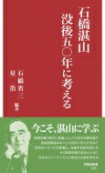 石橋湛山没後五〇年に考える 早稲田新書 / 石橋省三 【新書】