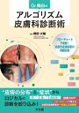 Dr.鶴田のアルゴリズム皮膚科診断術 フローチャートで攻略!炎症性皮膚疾患の肉眼診断 / ?田大輔 【本】