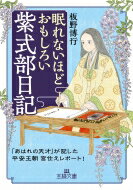 眠れないほどおもしろい紫式部日記 「あはれの天才」が記した平安王朝宮仕えレポート! 王様文庫 / 板野博行 