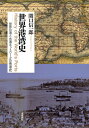 出荷目安の詳細はこちら内容詳細海上交易と港湾の発展を世界史から俯瞰する初の通史。古代から現代までの時間軸で世界の港と水運の歴史を描く。目次&nbsp;:&nbsp;序章　海上交通と港湾の概要/ 第1章　古代オリエントと地中海世界/ 第2章　インド洋海域世界/ 第3章　古代から明までの中国/ 第4章　イスラーム世界/ 第5章　地中海世界の復活/ 第6章　北西ヨーロッパの躍進/ 第7章　近代港湾の成立/ 第8章　近代のインド洋海域世界/ 第9章　近代の中国/ 第10章　アングロアメリカ