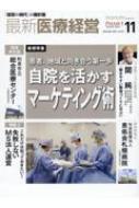 最新医療経営phase3 「経営の時代」の羅針盤 2023年 11月号 【本】