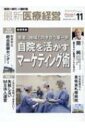 最新医療経営phase3 「経営の時代」の羅針盤 2023年 11月号 【本】