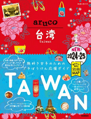 台湾 2024～2025 地球の歩き方aruco / 地球の歩き方 【全集・双書】