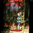 ゲゲゲの鬼太郎 / 映画『鬼太郎誕生 ゲゲゲの謎』オリジナル サウンドトラック 【CD】