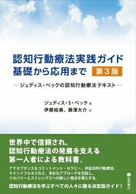 認知行動療法実践ガイド: 基礎から応用まで ジュディス・ベックの認知行動療法テキスト / ジュディス・s・ベック 【本】