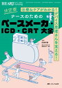 決定版 ナースのためのペースメーカ・icd・crt 大全 ハートナーシング2023年 冬季増刊 / 庄田守男 