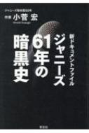 ジャニーズ61年の暗黒史 新ドキュメントファイル / 小菅宏 【本】