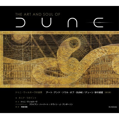 ドゥニ ヴィルヌーヴの世界 アート アンド ソウル オブ DUNE / デューン 砂の惑星 普及版 / タニア ラポイント 【本】