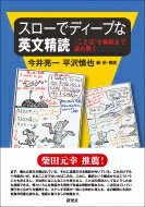 スローでディープな英文精読 ことば を極限まで読み解く / 今井亮一 (文学博士) 【本】