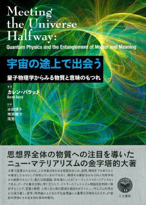 宇宙の途上で出会う 量子物理学からみる物質と意味のもつれ / カレン・バラッド 【本】