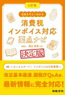 Q &amp; Aでよくわかる消費税インボイス対応要点ナビ / 熊王征秀 【本】