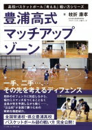 豊浦高式マッチアップゾーン 高校バスケットボール『考える』戦