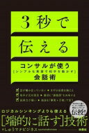 3秒で伝える コンサルが使う「シンプルな言葉で相手を動かす」会話術 / しゅうマナビジネス 