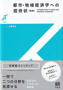 都市・地域経済学への招待状 INTRODUCTION TO URBAN AND REGIONAL ECONOMICS 有斐閣ストゥディア / 佐藤泰裕 【全集・双書】