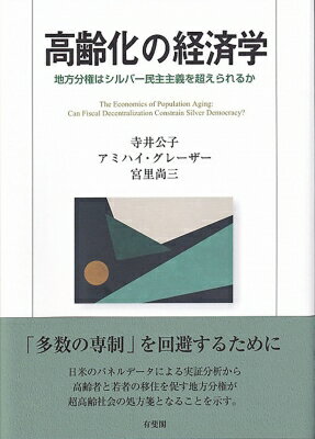 高齢化の経済学 地方分権はシルバ