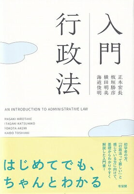 入門行政法 AN　INTRODUCTION　TO　ADMINISTRATIVE　LAW / 正木宏長 