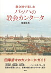 教会暦で楽しむバッハの教会カンタータ / 那須田務 【本】