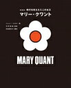 【送料無料】 新装版 時代を変えたミニの女王 マリー・クワント / ジェニー・リスター 【本】