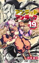 アンデッドアンラック 19 ジャンプコミックス / 戸塚慶文 【コミック】