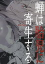 蝉は胎児に寄生する Ykコミックス / Dr.poro 【コミック】