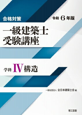 合格対策　一級建築士受験講座　学科4構造 令和6年版 / 全日本建築士会 【本】