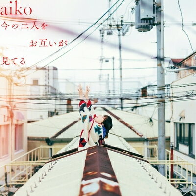 aiko アイコ / 今の二人をお互いが見てる (2枚組 / 180グラム重量盤レコード) 【LP】