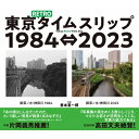 出荷目安の詳細はこちら内容詳細同位置・同角度から撮影した、懐かしい東京と現在の東京の風景を並べて比較する写真集。前作よりレトロな街の激変を楽しめます！《著者情報》善本 喜一郎（ヨシモト キイチロウ）1960年東京都出身。森山大道や深瀬昌久に学ぶ。1983年「平凡パンチ」特約フォトグラファー。雑誌や広告などで活躍。2008年より宣伝会議にて講師。公益社団法人日本広告写真家協会（APA）副会長。