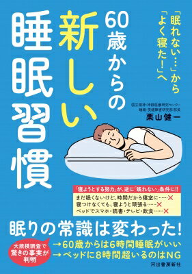60歳からの新しい睡眠習慣 「眠れない…」から「よく寝た!」へ / 栗山健一 【本】