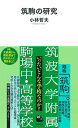 出荷目安の詳細はこちら内容詳細筑波大学附属駒場中・高等学校、略称「筑駒」。その昔は「教駒」。国立で男子校、自由な校風と抜群の東大合格率で知られ、日銀総裁、大学総長、官僚トップ、国会議員、発信力の高い学者、ユニークな起業家など、さまざまな分野で突出した存在感を示す卒業生も多い。ほんとうのところ、いったいどんな学校なのか—。OB、元教員から現校長まで、約100人の証言から探る。目次&nbsp;:&nbsp;第1章　筑駒の新しい潮流—起業家やコンサルタントとして活躍するOBたち/ 第2章　「自由闊達」の正体—筑駒教育の真髄を探る/ 第3章　燃える三大行事、部活動—文化祭、演劇、サッカー、パソコン…/ 第4章　教駒・筑駒史　開校から東大合格率トップ校へ—農教・教駒時代（1947年〜1970年代後半）/ 第5章　教駒・筑駒史　存続危機から底力を発揮—筑駒時代（1970年代後半〜2020年代）/ 第6章　天才？秀才？日本一のオタク集団？/ 第7章　校風を教えてくれるOBたち—華麗で異色な教駒・筑駒人脈/ 第8章　筑駒はどこへ行くのか