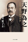 天野為之 日本で最初の経済学者 / 池尾愛子 【本】