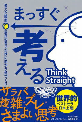 まっすぐ考える　考えた瞬間、最良の答えだけに向かう頭づくり / ダリウス・フォルー 【本】