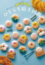 ぽぼっと。さんのひとくちねんど図鑑 / ぽぼっと。 【本】