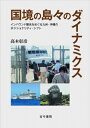 国境の島々のダイナミクス インバウンド観光をめぐる九州 沖縄のポジショナリティ シフト / 高木彰彦 【本】