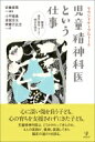 ラウンドテーブルトーク 児童精神科医という仕事 臨床の過去・現在、そして明日を語る / 岩垂喜貴 【本】