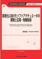 実用化に向けたソフトアクチュエータの開発と応用・制御技術 新材料・新素材シリーズ / シーエムシー出版編集部 