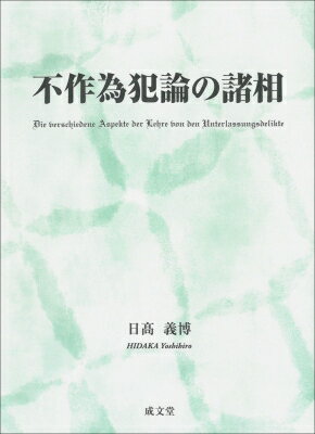 不作為犯論の諸相 / 日?義博 【本】