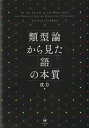 類型論から見た「語」の本質 ON　THE　NATURE　OF　THE　WORD　FROM　THE　PERSPECTIVES　OF　LINGUISTIC　TYPOLOGY / 沈力 