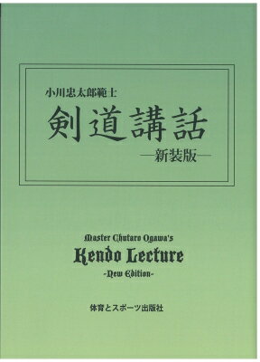 剣道講話 小川忠太郎範士 / 小川忠太郎 【本】