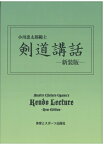 剣道講話 小川忠太郎範士 / 小川忠太郎 【本】