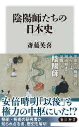 陰陽師たちの日本史 角川新書 / 斎藤英喜 【新書】