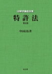 特許法 法律学講座双書 / 中山信弘 【全集・双書】