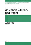 法人格のない団体の権利主体性 / 古積健三郎 【本】