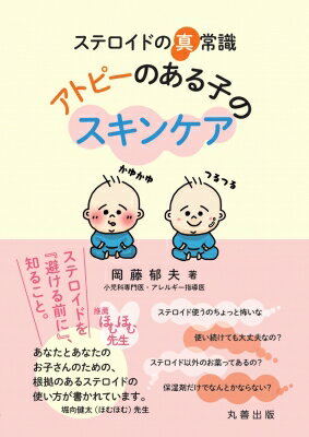 楽天HMV＆BOOKS online 1号店ステロイドの真常識アトピーのある子のスキンケア / 岡藤郁夫 【本】