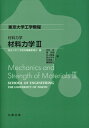 材料力学 Mechanics and Strength of Materials 3 東京大学工学教程 / 東京大学工学教程編纂委員会 【全集 双書】