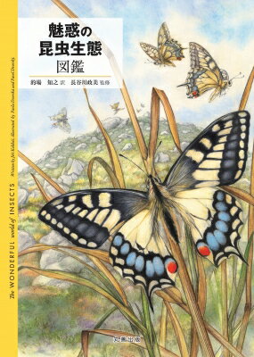 魅惑の昆虫生態図鑑 / Jiri Grbavcic 【本】