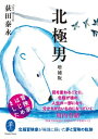 出荷目安の詳細はこちら内容詳細日本唯一の北極冒険家、荻田泰永のデビュー作。年々悪化する海氷状態、まったく前に進めない乱氷帯、極限の飢え、そしてホッキョクグマの恐怖。なぜそこまでして過酷な北極へ通いつめるのか？生きるとは何か、を探すうちにさまざまな出会いを通じて極地にたどりついた男は、やがて「考える脚」へと変貌を遂げる。その冒険の過程を描いた珠玉の青春記。目次&nbsp;:&nbsp;プロローグ（ある取材記者との会話）旅の準備・北極ってどんなところ？ほか/ 1回目　初めての北極—2000年北磁極/ 2回目　北極一人旅—2001年レゾリュート/ 3回目　単独初挑戦—2002年500km徒歩行/ 4回目・5回目　出会い—2003年ケンブリッジベイ/ 6回目　犬ゾリ2000kmの旅—2004年グリーンランド/ 7回目・8回目　挫折—2006年ケンブリッジベイ・2007年1000km単独徒歩行/ （ある取材記者との会話・その2）冒険家の悩み・働くこととお金の話/ 9回目・10回目　再起—2008年皆既日食・2010年北磁極単独/ 11回目　角幡とフランクリン隊を追う—2011年1600km二人旅/ 12回目　無補給単独徒歩による挑戦—2012年北極点/ 13回目？　北極点を越えて—2014年再びの挑戦を目指して