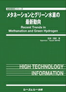 楽天HMV＆BOOKS online 1号店メタネーションとグリーン水素の最新動向 地球環境 / 関根泰 【本】